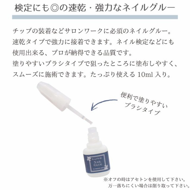 安売り メール便送料無料 ネイルグルー 10ml ネイルチップ 超速乾タイプ グルー ネイル ジェ の装着 速乾性 チップ 接着剤 用