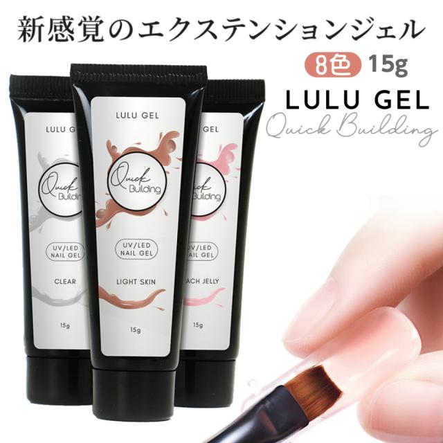 LULUGEL クイックビルディング ジェル 15g ポリジェル アクリル