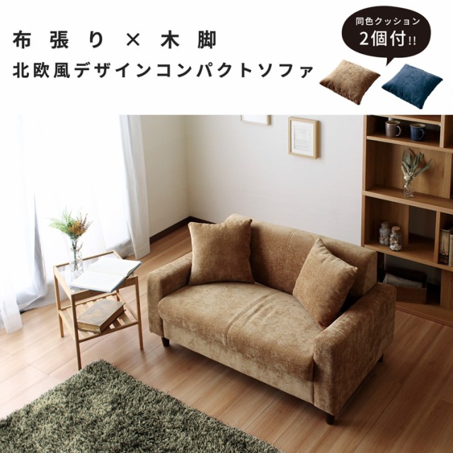 ソファ 2人掛け コンパクト 二人掛け 北欧 sofa ソファー ファブリック