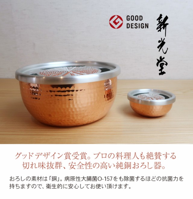 低価超特価 新光金属 温故知新の通販はau PAY マーケット - neut kitchen(ニュートキッチン) au PAY マーケット店|商品ロットナンバー:43 純銅おろし器 15cm HMO-9 062078 素銅仕上げ グッドデザイン賞 おろし金 人気新品