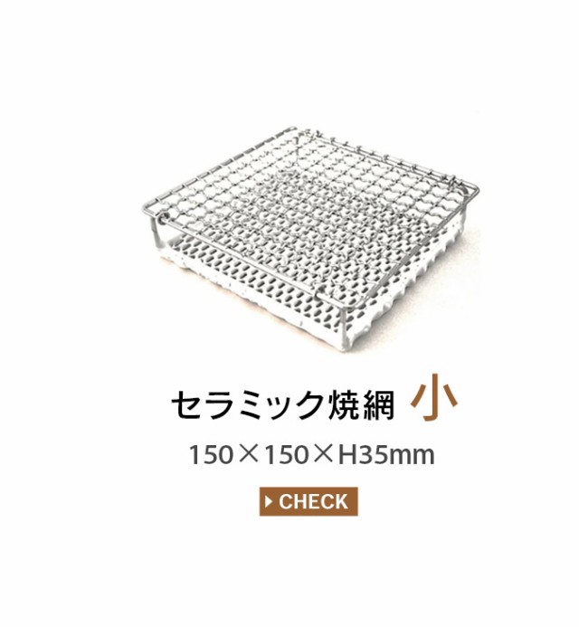 欠品)丸十金網 セラミック焼網 大 22cm 0703-002 Marujyu