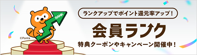 会員ランクプログラム