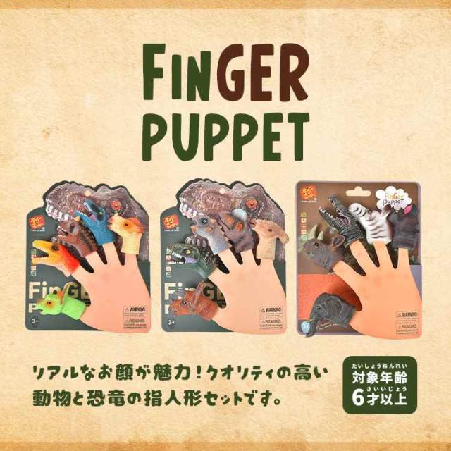 指人形 恐竜 動物 5個セット バラエティ指人形セット ダイナソー