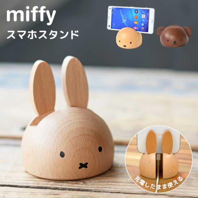 スマホスタンド ミッフィー ボリス miffy おしゃれ 木製 デスク 卓上 かわいい 雑貨 iphone スマホ置き 充電 携帯 スマホ立て  アンドロイド android 北欧 キャラクター ウッド インテリア 小物 家具 机上 天然木 置物 グッズ 木目 飾り ニチガン ディックブルーナ  ...