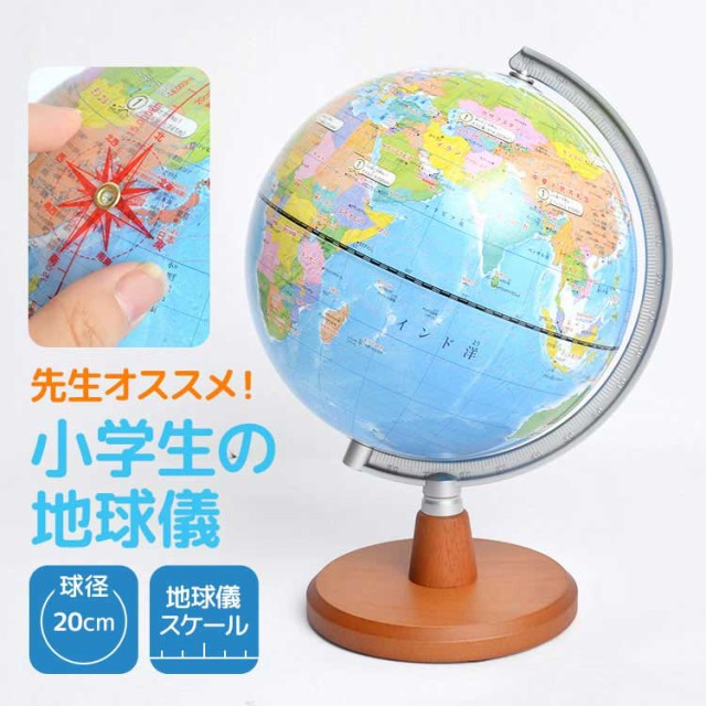 先生オススメ!!小学生の地球儀 (20cm) OYV11｜タルミ文具店