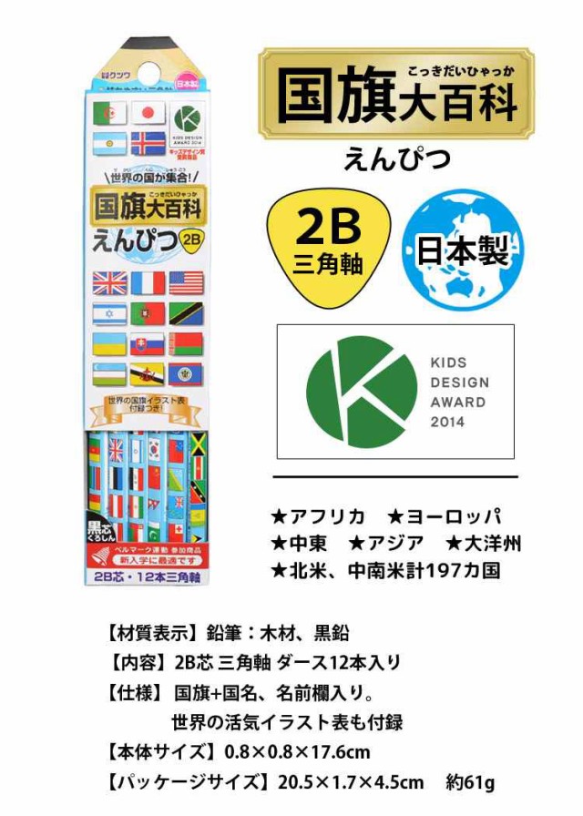 鉛筆 2b 1ダース 日本製 国旗大百科 Rf019 国旗イラスト表付き 国旗 旗 黒 12本入 かきかたえんぴつ 三角軸 通園 通学 卒園 卒業祝い 小の通販はau Pay マーケット Hauhau