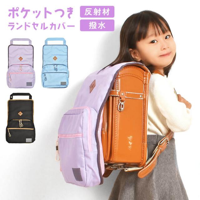 ランドセルカバー 女の子 男の子 ポケット付き 収納 撥水 反射