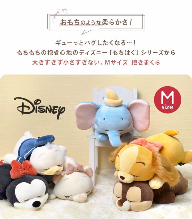 抱き枕 ぬいぐるみ ディズニー Disney 抱きまくら Mサイズ m もちはぐ かわいい 添い寝まくら キャラクター 女の子 男の子 もちふわ もちの通販はau  PAY マーケット - hauhau