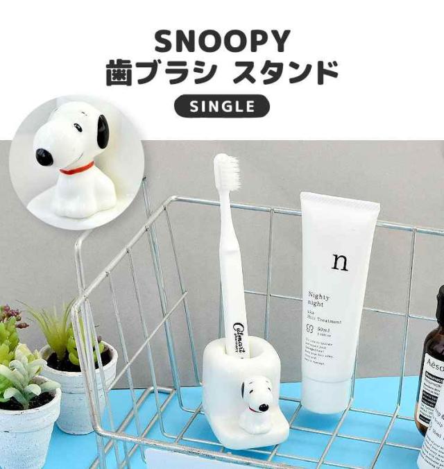 歯ブラシスタンド 陶器 スヌーピー SNOOPY ピーナッツ PEANUTS