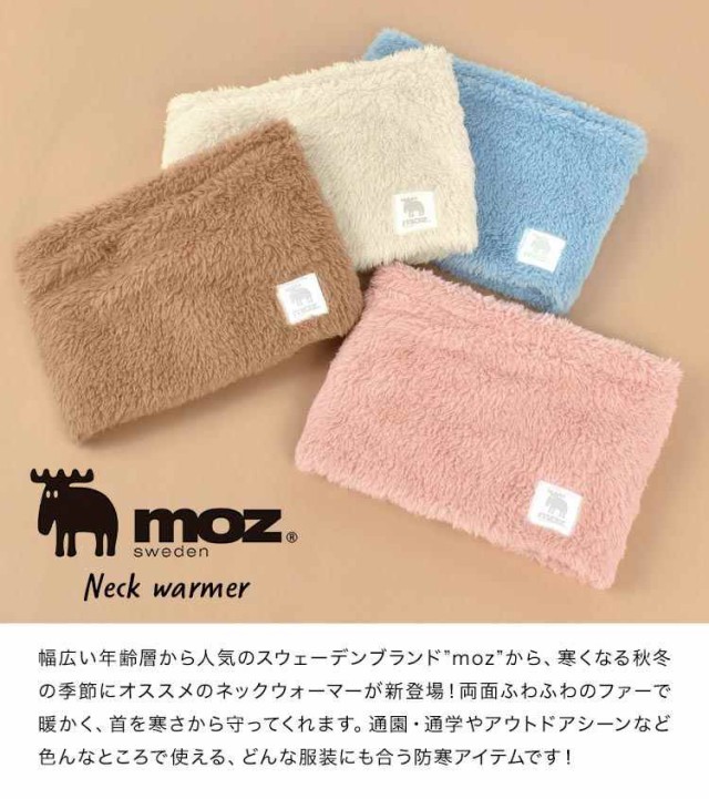 ネックウォーマー moz モズ キッズ 女の子 子供 子ども こども