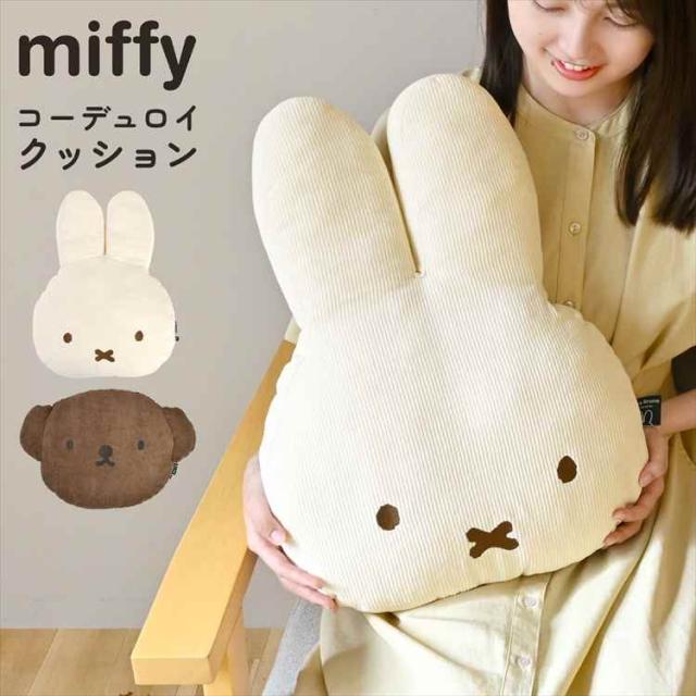 ミッフィー ナインチェ 70周年 クッション まくら ハグミークッション クッション miffy ミッフィー 70周年 ナインチェ グッズ 大人