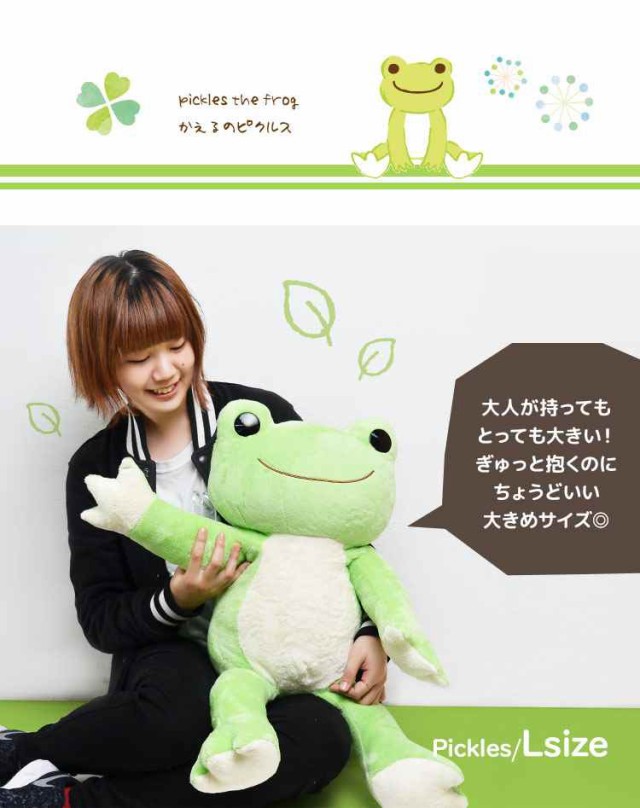 ぬいぐるみ 特大 かえるのピクルス ベーシック pickles the frog