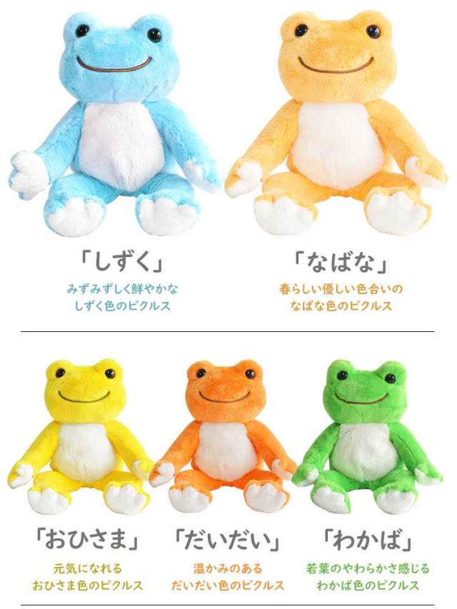かえるのピクルス ぬいぐるみ 着せ替え ぬいぐるみ カエル かえる どうぶつ 動物 さらさら