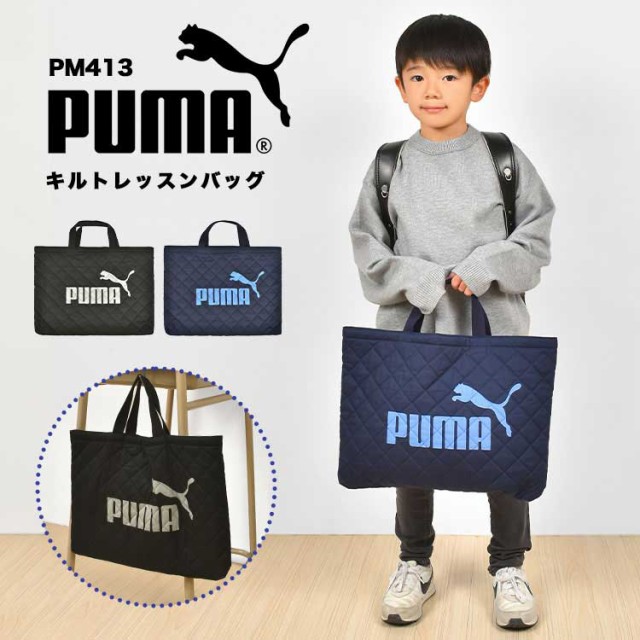 レッスンバッグ PUMA プーマ 男の子 学童かばん PM125 トートバッグ キッズ ジュニア 子供 スポーツブランド 日本製 おしゃれ  キルティンの通販はau PAY マーケット - hauhau