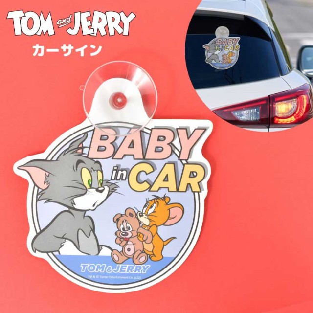 カーサイン 吸盤 トムとジェリー 赤ちゃん かわいい 赤ちゃんが乗っています ベイビーインカー キッズインカー ベビー パパ ママ レンタの通販はau  PAY マーケット - hauhau | au PAY マーケット－通販サイト