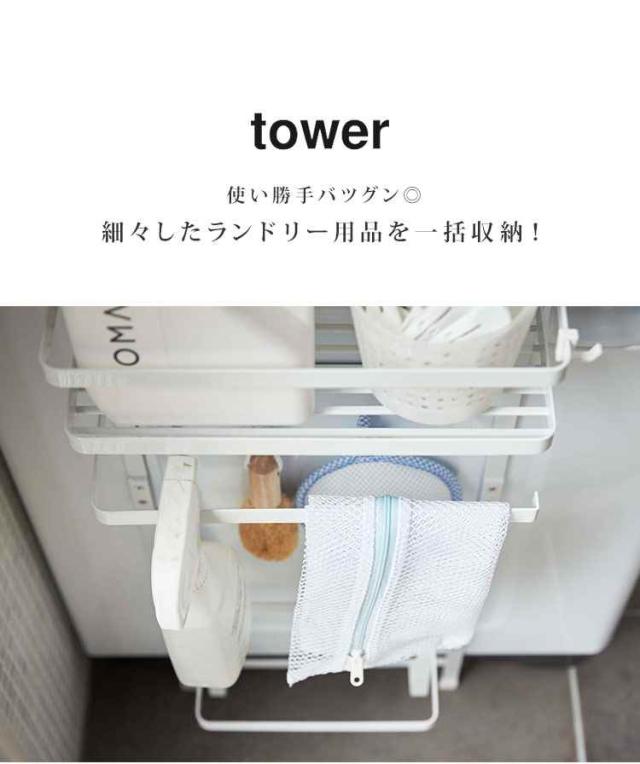 日本産 洗濯機 ラック 収納 タワー Tower マグネットラック おしゃれ 洗濯機横収納 コンパクト 置き場 ランドリー 用品 小物 雑貨 バスマット掛 限定セール Www Iacymperu Org