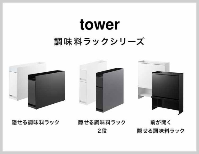 山崎実業 前が開く 隠せる調味料ラック タワー 2009 2010 tower
