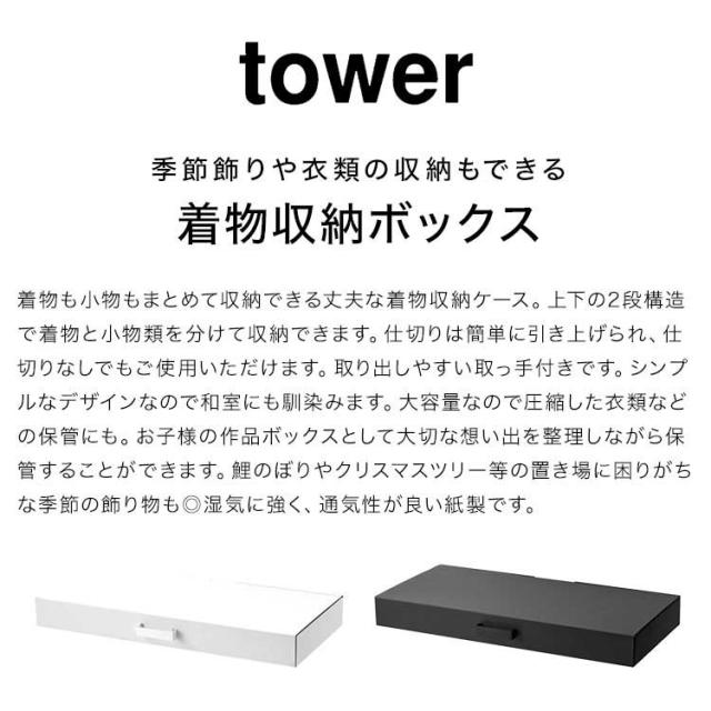着物収納ボックス タワー 山崎実業 5122 5123 tower 着物 収納