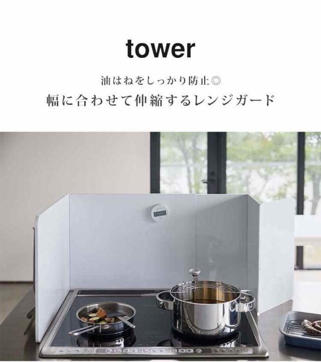 最大47%OFFクーポン 伸縮レンジガード タワー ４９７４ tower 山崎実業