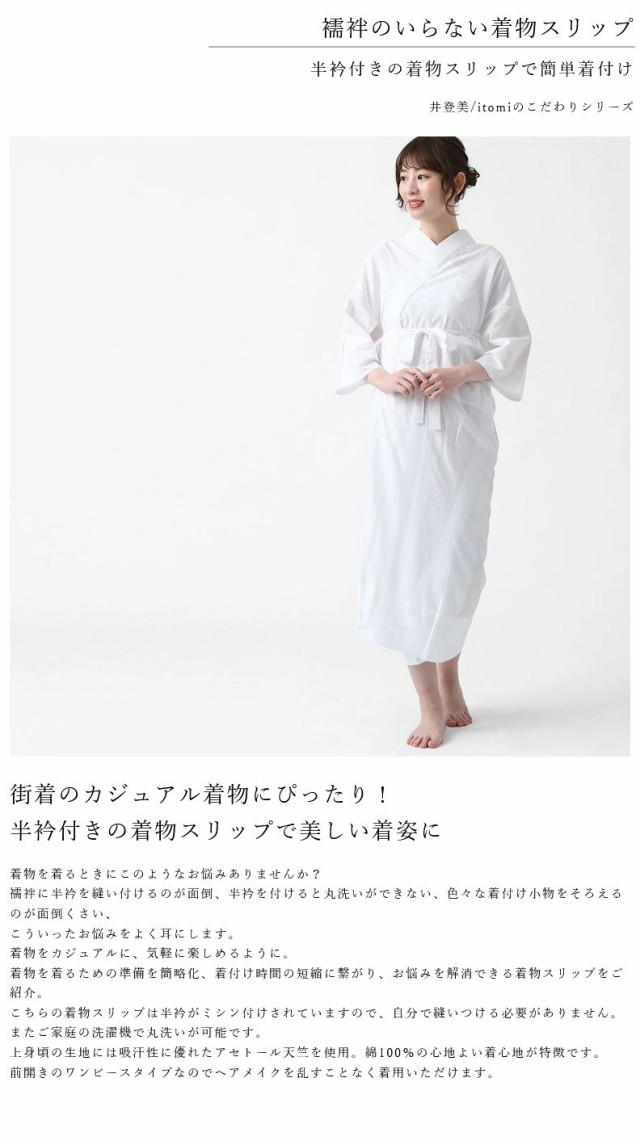 井登美 / itomi 着物スリップ 半衿 日本製 着物 襦袢 インナー