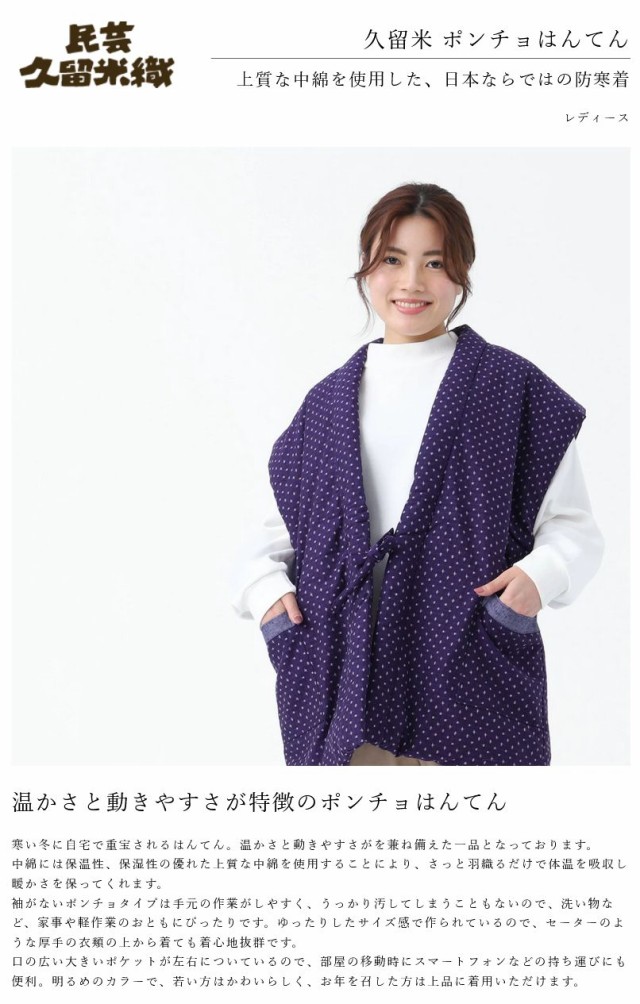 女物 久留米 綿入れ 袖なし はんてん・半纏・ポンチョ・M～L 日本製 NO.6