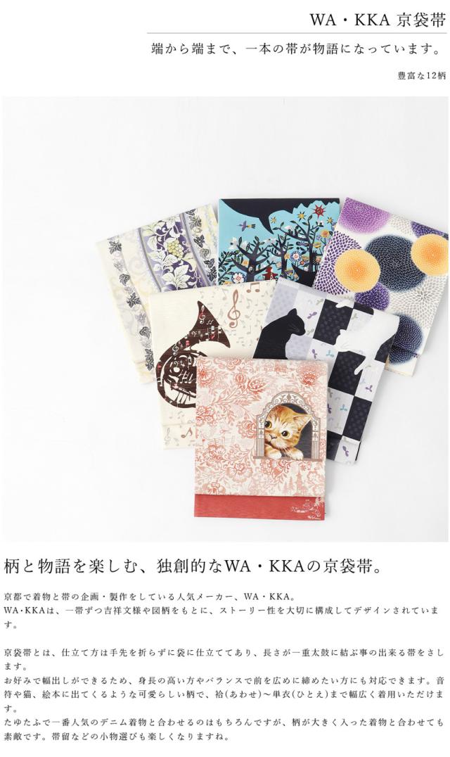 京袋帯 WAKKA ワッカ 帯 袋帯 単品 【 おび obi お太鼓 京都 猫 ねこ