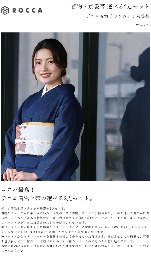 デニム 着物 2点セット レディース ワンタッチ帯 作り帯 京袋帯 WAKKA
