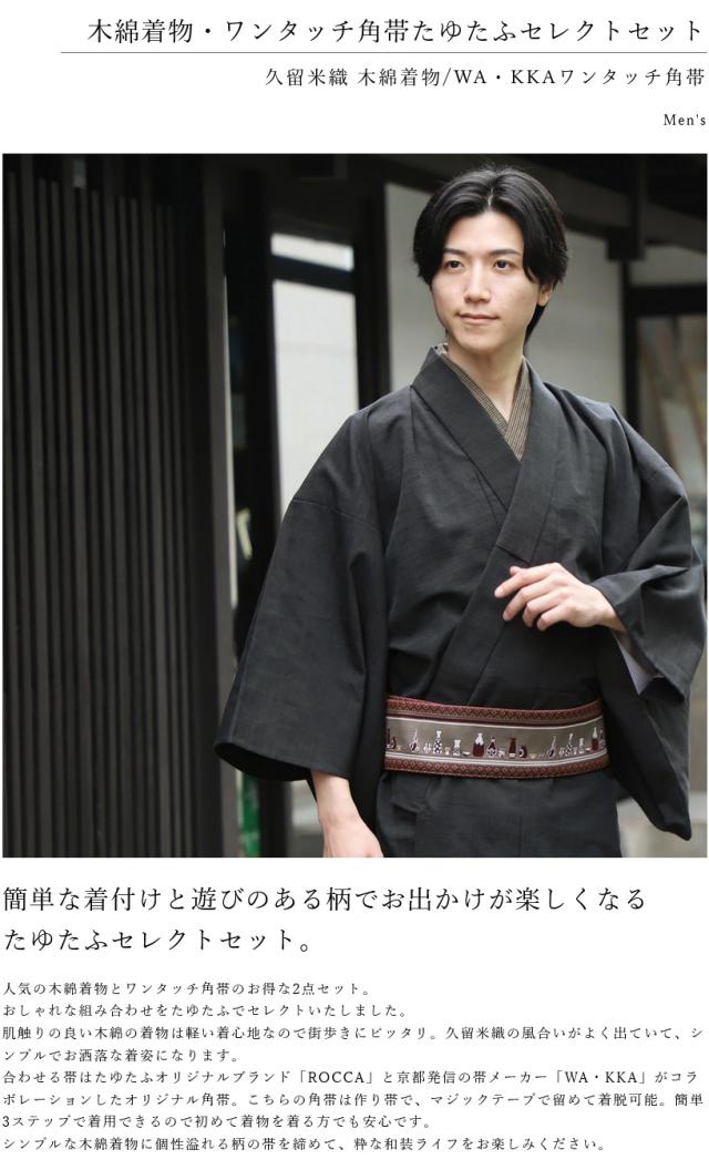 メンズ 久留米織着物 ワンタッチ角帯 2点セット セレクトセット 木綿