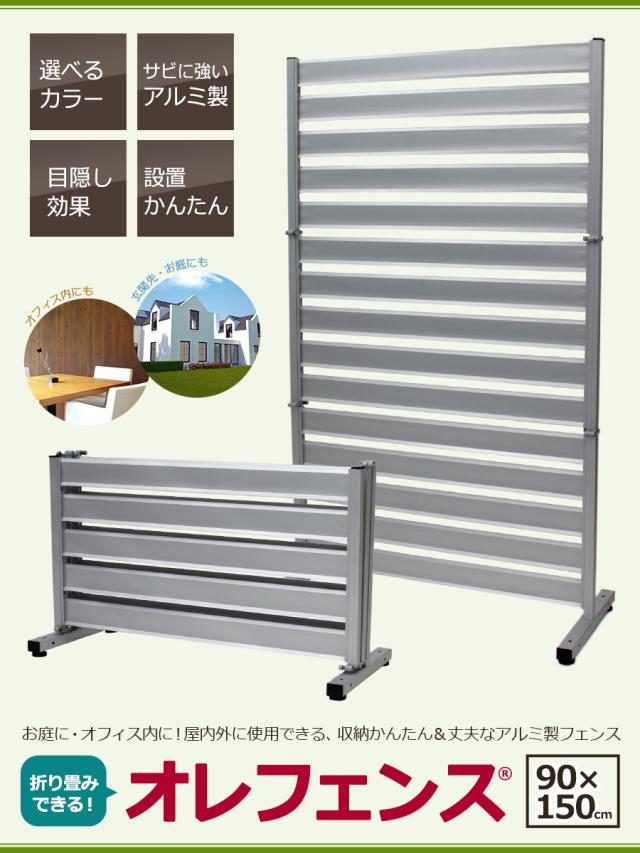 メール便送料無料 フェンス パーテーション 幅90 高さ150cm ガーデンフェンス アルミ Diy アルミフェンス 目隠し 柱 ルーバー オレフェンス Of0915 日本産 Www Endocenter Com Ua