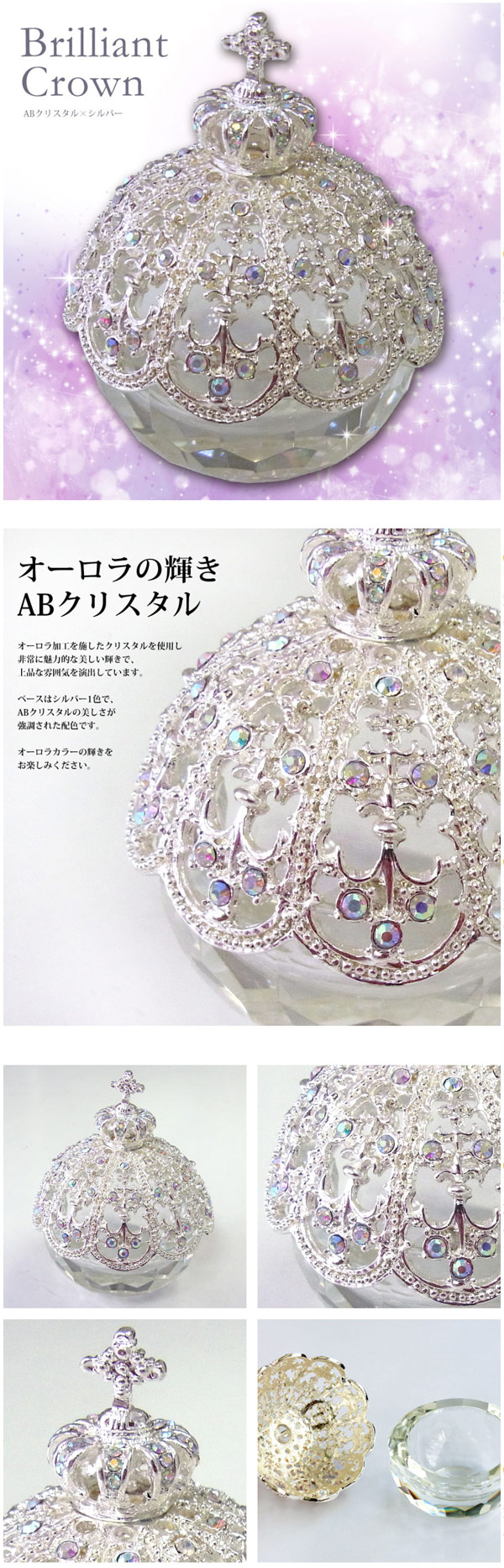 トゥインクルボックス ブリリアントクラウン（ABシルバー）＞オーロラ