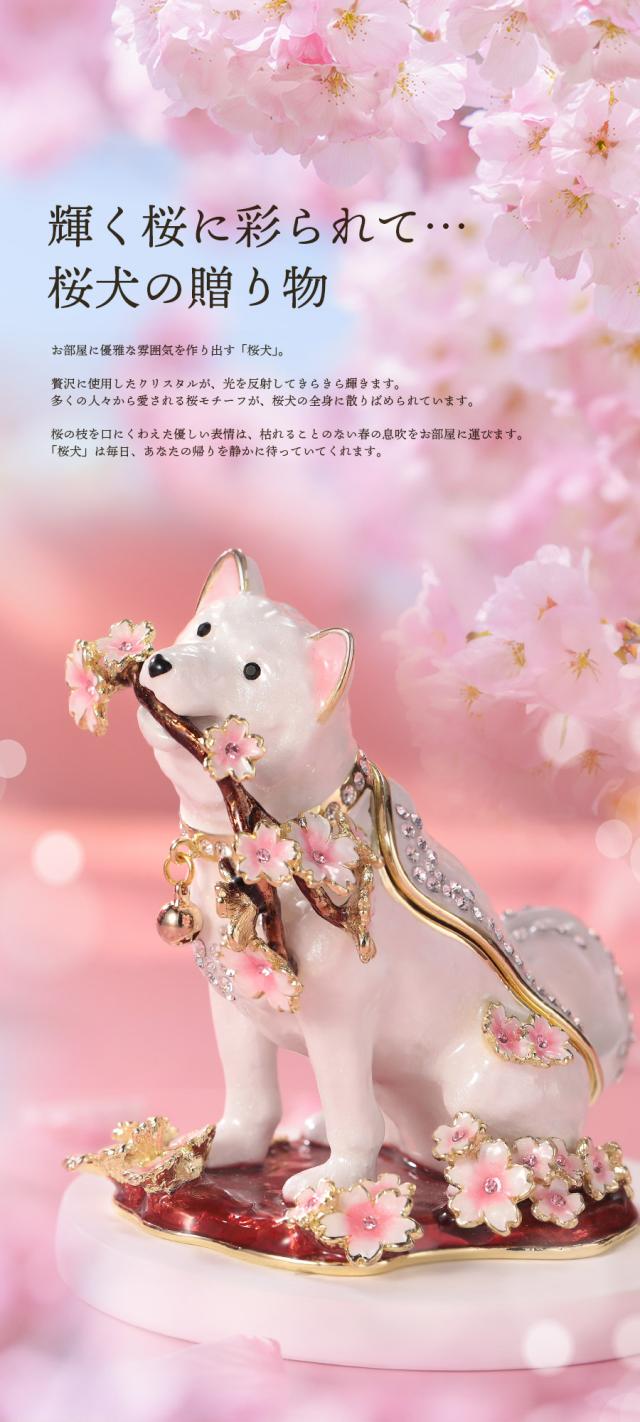 桜犬 さくら いぬ 戌 干支 柴犬 ジュエリーボックス ピィアース 東京