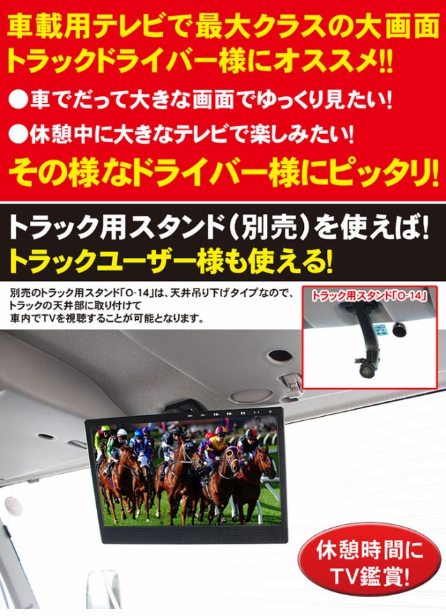 最終値下げ ドリームメーカー 13 3インチ液晶カーtv 長尺ロッドアンテナ Dc12v 24v共用の通販はau Pay マーケット トラックショップ東京マッハ７ 商品ロットナンバー 驚きの安さ Guide2socialwork Com