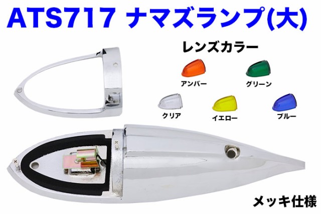 いです ATS-717 サイドランプ ナマズランプ クリアの通販はau PAY マーケット - トラック