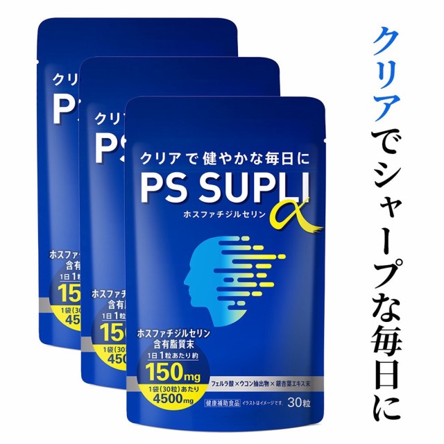 ホスファチジルセリン フェルラ酸 イチョウ葉 ウコン PSサプリ 150mg