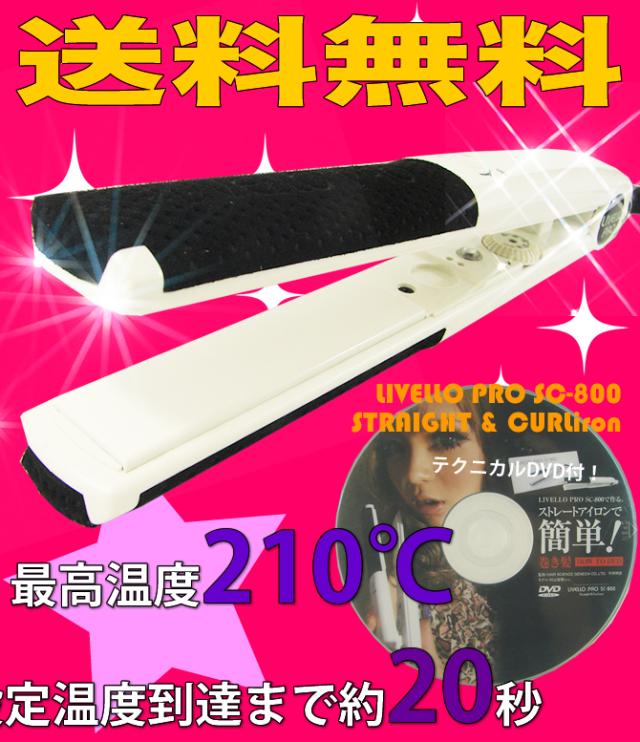 LIVELLO PRO SC-800 ストレートヘアアイロン 楽天市場】【送料無料！】リベロ プロ ヘアアイロン SC-800