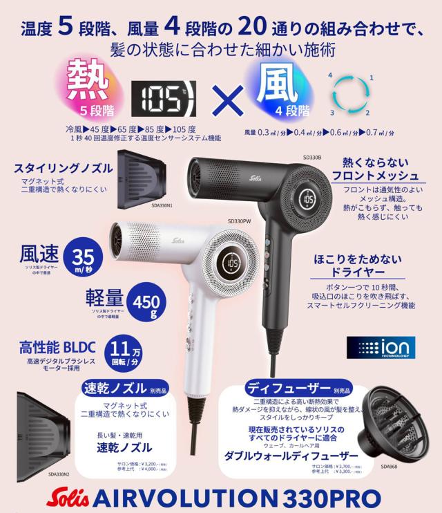 Solis professional hair dryer AIRVOLUTION 330 PRO｜ホワイト