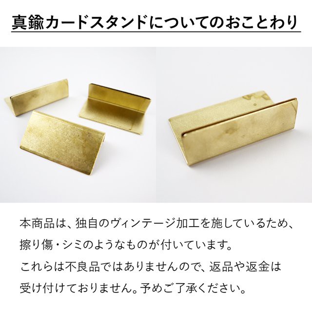 日本製 アンティーク調 真鍮カードスタンド レギュラーサイズ ブラス ...