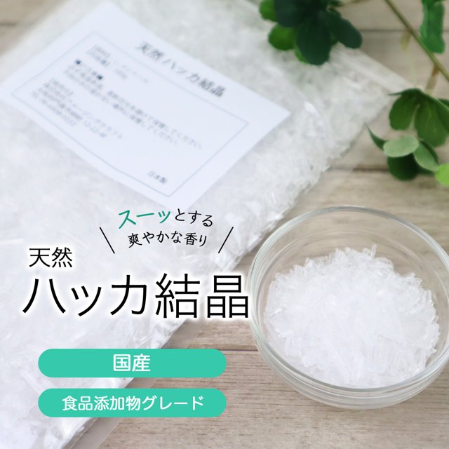 1箱限定 未開封メントールクリスタル 10kg ハッカ結晶 薄荷脳 天然薄荷 日本製 天然 ハッカ結晶 400g（200g×2個） ハッカ脳 メントール