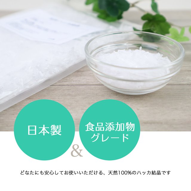 日本製 天然 ハッカ結晶 400g（200g×2個） ハッカ脳 メントール