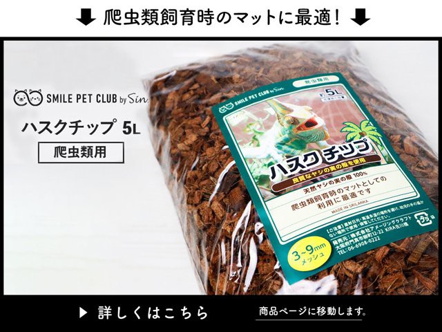 リクガメの快適空間作り！爬虫類床材 っぽくっ マット ハスクチップ ヤシガラ 50L カメ