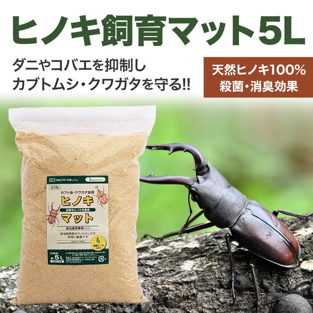 国産 ひのき マット 5L 昆虫マット カブトムシ クワガタ 土 ダニ