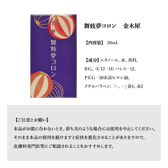 京コスメ 舞妓夢コロン 金木犀 きんもくせい の香り 20ml 香水