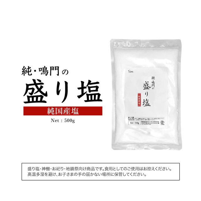 国産 純 鳴門の 清め塩 盛り塩 500g 粗塩 あら塩 玄関 トイレ お風呂 葬式 葬儀 神棚 お清め 浄化 厄払い 邪気払い 厄除け 魔除け 持ち塩  持ち歩く 上棟式 地鎮祭 新築 なるとのうずしお なるとのきよめじお 日本製の通販はau PAY マーケット - 雑貨イズム 