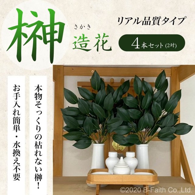 榊 (さかき・サカキ) 造花 リアル品質タイプ 二対 (4個セット