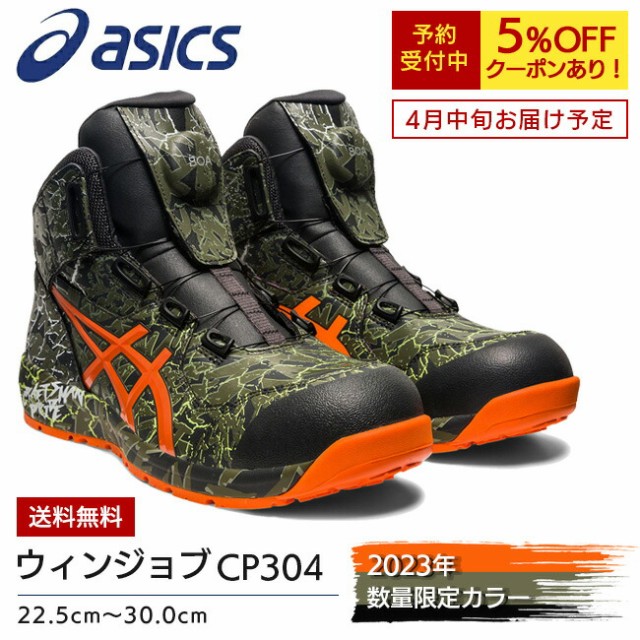 アシックス 安全靴 ウィンジョブ CP304 BOA MAGMA 300：マントルグリーン×ハバネロ | asics 2023 2023年 限定  限定品 限定色 限定カラー 数量限定 新色 新作 作業靴 おしゃれ カジュアル かっこいい メンズ レディース 大きいサイズの通販はau PAY ...