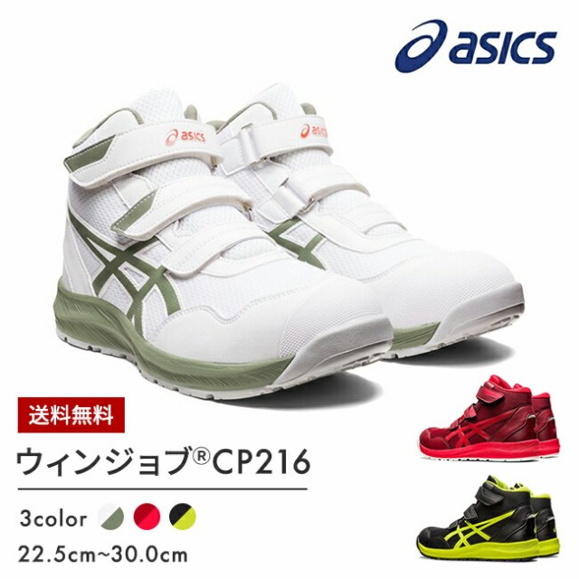 アシックス asics 安全靴 最新モデル CP216 1273A076 FCP216の通販はau