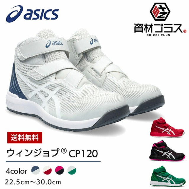 アシックス asics 安全靴 作業靴 ウィンジョブ CP120 【1273A062