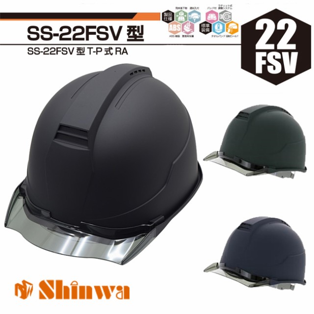 ヘルメット 進和化学 ss22fsv | 工事用 現場用 現場 シールド