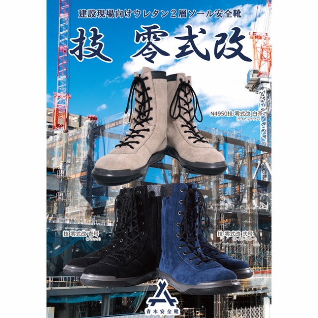 青木 安全靴 【技 零式 改】N4950 JIS規格品 S種対応｜ 高所用 高所