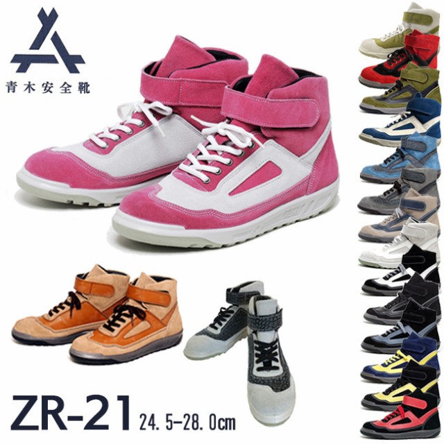 青木 安全靴 ZR-21 | ハイカット 安全 シューズ スニーカー 青木 安全靴 ZR-21 | ハイカット 安全 シューズ スニーカー